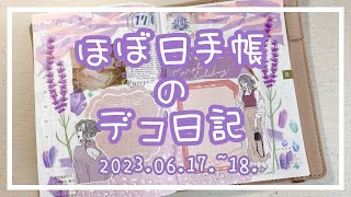 〖ほぼ日手帳〗2023.06.17~18.🩵デコ日記〖作業動画〗