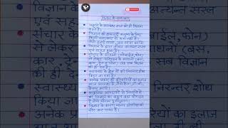 विज्ञान के चमत्कार दस लाईन निबंध | Vigyan ke Chamatkar per 10 line | vigyan ke chamatkar