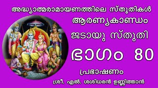 അദ്ധ്യാത്മരാമായണത്തിലെ സ്തുതികൾ || ഭാഗം 80 || ജടായു സ്തുതി