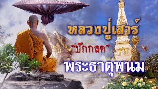 อัตโนประวัติ หลวงปู่เสาร์ EP : 4 ปักกลดที่พระธาตุพนม