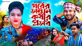 গর্বের সন্তান কবরে প্রসব | নতুন গ্রামীণ কিচ্ছা পালা |Rana Bappy |Gramin Kiccha Pala 2022