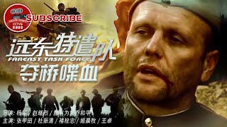 《远东特遣队之夺桥喋血》Fareast Task Force【电视电影 Movie Series】