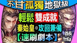 【酋長 YmKai】神魔之塔◎秦始皇【六耳獼猴地獄級】全暗+三人成就◎無腦速刷【無需置疑的強大！】 (不甘孤獨◎孤寂的石猴)