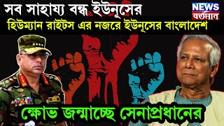 সব সাহায্য বন্ধ ইউনূসের, হিউম্যান রাইটস এর নজরে ইউনূসের বাংলাদেশ, ক্ষোভ জন্মাচ্ছে সেনাপ্রধানের