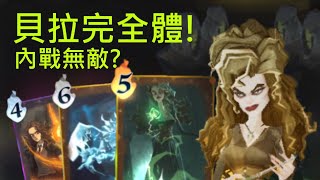 【哈利波特:魔法覺醒】閃電貝拉完全體！克制所有生物卡組的存在！