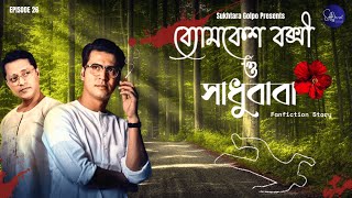 Byomkesh Bakshi O Sadhubaba|Rahasya|Detective Audio Story|Bengali Audio Story|Sukhtara Golpo|Ep 26