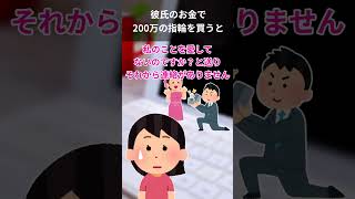 彼氏のお金で２００万の指輪を買うと、彼氏がキレだした！私『あなたのお金をとう使おうが私の勝手です。私のことを愛していないの？』→すると…