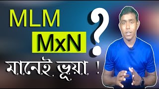 MLM  মানেই ভূয়া,প্রতারক , MxN মানেই লোক ঠকানো ব্যবসা করে | mxn | mxn | business | network marketing