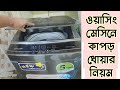 ওয়াশিং মেশিনে কাপড় ধোয়ার সঠিক নিয়ম  | Singer washing machine review in Bangla