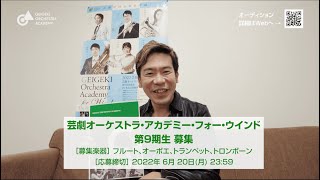 【第9期生募集中！】芸劇オーケストラ・アカデミー・フォー・ウインド｜福川伸陽さんからのメッセージ