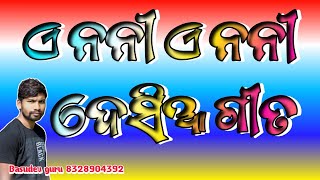 ଏ ନନି ଏ ନନୀ ଦେଶିଆ ଗୀତ କଣ୍ଠ:- ବାସୁଦେବ ଗୁରୁ @rbtvproduction5450