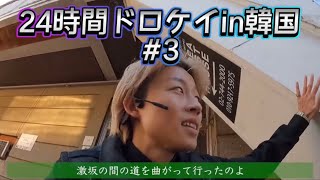 【コムドット切り抜き】韓国での24時間ドロケイ名物姿にアノ人が変身するなか泥棒チームを追い込む初期メン　#コムドット #shorts #切り抜き #韓国 #コムドット追い上げ #初期メン