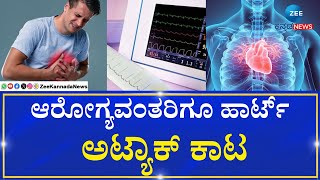 Heart Attack | Good Life | ಯುವ ಜನತೆಯಲ್ಲೂ ‌ಹೃದಯಾಘಾತ‌ ಹೆಚ್ಚಳ