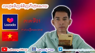 របៀបទិញទំនិញពីវៀតណាម ភាគទី01