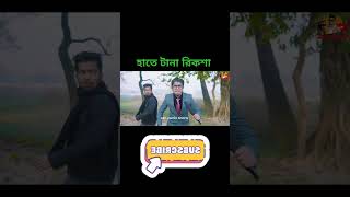 হাতে টানা রিকশা। Desi funny video. zan zamin shorts shorts