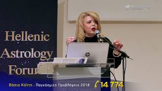 Hellenic Astrology Forum: Η ομιλία της Βάσιας Κόντη \u0026 οι Παγκόσμιες Προβλέψεις 2018