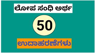 ಲೋಪ ಸಂಧಿ | ಕನ್ನಡ ವ್ಯಾಕರಣ | ಲೋಪ ಸಂಧಿಗೆ 50 ಉದಾಹರಣೆಗಳು | Lopa Sandhi | Kannada Sandhi | Kannada Grammar