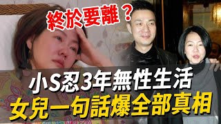 終於要離？小S被戴綠帽忍3年無性生活，怒爆丈夫真面目讓人驚，10歲女兒一句話說出全部真相#許雅鈞#小S#康熙來了#娛樂八點檔