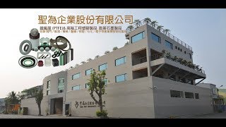 聖為企業SW 2018公司空拍