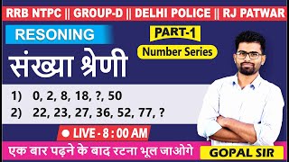 Number series(संख्या श्रेणी ) (class-1) RRB NTPC| GROUP-D|DELHI POLICE|MP POLICE|MPSI| BY:-GOPAL SIR