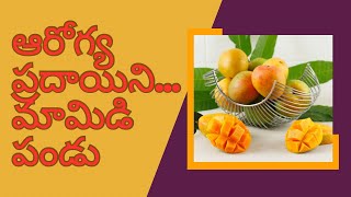 “Mango Magic:Unlocking the Health Secrets of Mangoes”| ఆరోగ్య ప్రదాయిని:మామిడి పండు|Dr Srujana Reddy