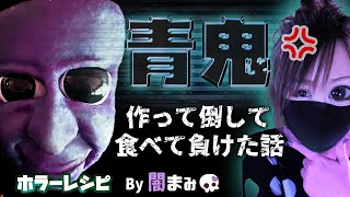 【青鬼】めっためたギッタギタ、どろっどろにしたけど•••【ホラー飯】