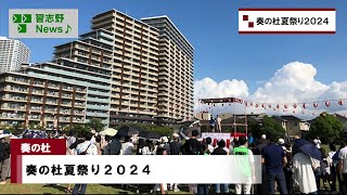 奏の杜夏祭り2024(市長News 24.8/30(金)②)