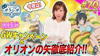 【ダンメモ】GWキャンペーン徹底紹介!!大冒険譚「オリオンの矢」新キャラ性能も大紹介!ダンまち情報局オラジオZ #70【木村珠莉】