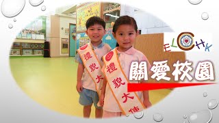 基督教香港信義會南昌幼稚園 - 課程特色 –關愛校園