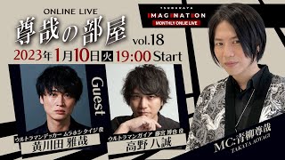 ＜冒頭特別生配信＞第18回『～尊哉の部屋～TSUBURAYA IMAGINATION ONLINE LIVE』