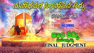 FINAL JUDGEMENT - అంత్య తీర్పు (ఆఖరి తీర్పు) - REVELATION CHAPTER - TEERPU - END OF THE ALL