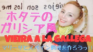 料理下手なマリーサとスペイン料理を作ろうっ‼︎  【Vieira a la gallega】  〜ホタテののガリシア風〜