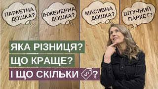 Яка деревʼяна підлога найкраща? Що краще: паркет, масивна, інженерна чи паркетна дошка. Яка їх ціна?