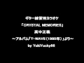 ギター練習用カラオケ「CRYSTAL MEMORIES」(高中正義)