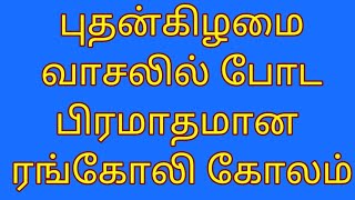 புதன்கிழமை வாசலில் போட பிரமாதமான ரங்கோலி கோலம்