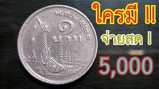 ใครมี ! เหรียญ1บาท ปี2520 สังเกตุด่วน !! รับตอนนี้,5,000บาท ดูด่วน!!