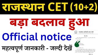 Rajasthan CET 10+2 बड़ी खबर | Official Notice जारी हुआ - Rajasthan Police CET 2