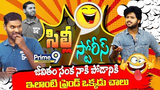 Silly Stories: జీవితం సంక నాకి పోడానికి ఇలాంటి ఫ్రెండ్ ఒక్కడు చాలు🤣🤣 |  | Episode-2 | Prime9 Ent