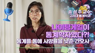 [인터뷰] 송성주_나이팅게일이 통계학자였다?! ㅣ 통계를 통해 사망률을 낮춘 간호사