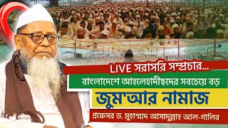 🔴LIVE সরাসরি সম্প্রচার...আহলেহাদীছদের সর্ববৃহৎ সম্মেলন তাবলীগী ইজতেমা-২০২৫ হতে.....