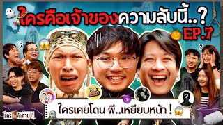 ใครในคำถาม EP.7 | ยกกำลัง