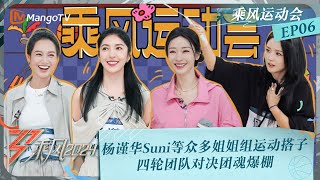 FULL【乘风运动会】EP6：杨谨华柳岩Suni等众多姐姐组运动搭子 四轮团队对决团魂爆棚｜《乘风2024》Ride The Wind 2024｜MangoTV