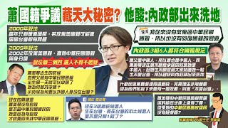 【每日必看】國籍爭議說法顛三倒四 蕭美琴疑點越來越多?!｜蕭美琴國籍爭議 介文汲:有官做才來找中華民國籍  20231205