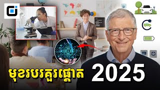 នេះជាមុខរបរធំៗមហាសេដ្ឋីBill Gates ថា​គួរផ្តោតក្នុងឆ្នាំ​២០២៥នេះ