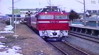 1996年2月26日 東北本線 岩手川口通過シーン集（EF81∔50系、485系はつかり、ED75重連貨物、ワム）