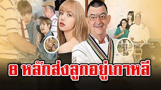 เผยโฉมพ่อบุญธรรม ‘ลิซ่า BlackPink’ ผู้เป็นเบื้องหลังความสำเร็จ ประวัติไม่ธรรมดา