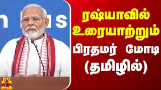 🔴LIVE : ரஷ்யாவில் உரையாற்றும் பிரதமர் மோடி (தமிழில்) | LIVE UPDATES