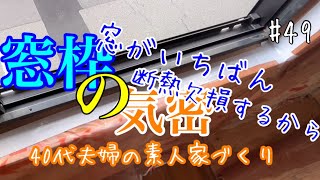 【断熱リノベ】窓がいちばん断熱欠損するから、しっかり気密もとる