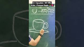 U = Cup Plate( कप प्लेट) How To Draw Cup Plate For Beginners Very Easy Using Letter U #shorts #art
