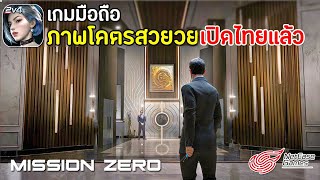 Mission Zero เกมมือถือมาใหม่จาก NetEase ภาพโคตรสวย เปิดไทยแล้ว เล่นกับเพื่อนได้ | สายลับสไตล์ Hitman